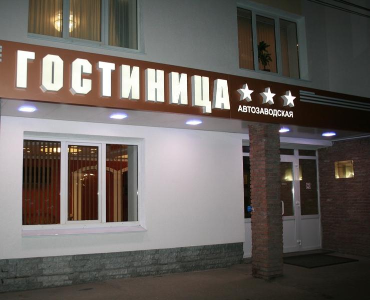 Avtozavodskaya Hotel Nizhny Novgorod Exterior foto